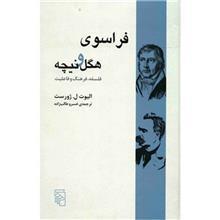 کتاب فراسوی هگل و نیچه اثر الیوت ل. ژورست 