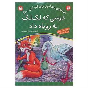 کتاب درسی که لک لک به روباه داد (قصه های پندآموز برای کودکان 5) - اثر ژاله راستانی - نشر ذکر