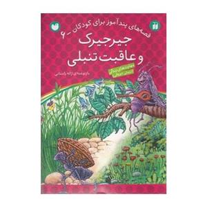 کتاب قصه های پندآموز برای کودکان 6 اثر ژاله راستانی 