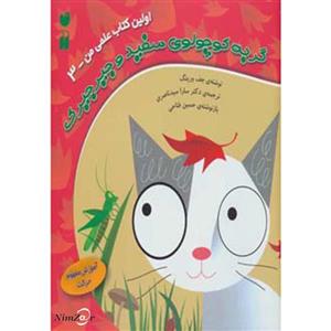 کتاب اولین کتاب علمی من 3 اثر جف ورینگ