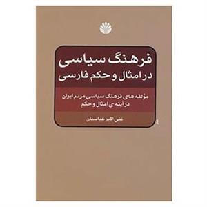 کتاب فرهنگ سیاسی در امثال و حکم فارسی اثر علی اکبر عباسیان 