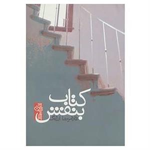 کتاب کتاب بنفش اثر غلامرضا ارژنگ