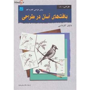 کتاب طراحی18 اثر دایان کارداسی