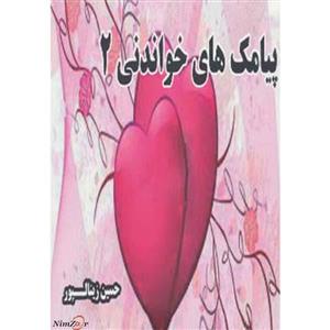کتاب پیامک های خواندنی 2 اثر حسین زینالپور 