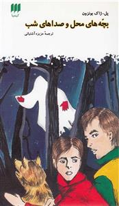 کتاب بچه های محل و صداهای شب اثر پل ژاک بونزون 