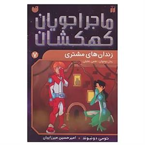 کتاب ماجراجویان کهکشان 7 اثر تومی دونبوند