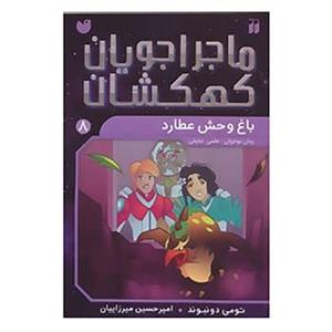 کتاب ماجراجویان کهکشان 8 اثر تومی دونبوند
