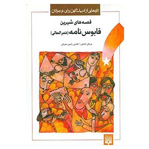 کتاب تازه هایی از ادبیات کهن برای نوجوانان اثر کیکاوس بن اسکندر عنصر المعالی