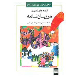 کتاب تازه هایی از ادبیات کهن برای نوجوانان اثر اسپهبد مرزبان