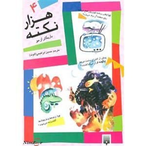 کتاب هزار نکته باریکتر از مو 4 اثر دیوید فلدمن 