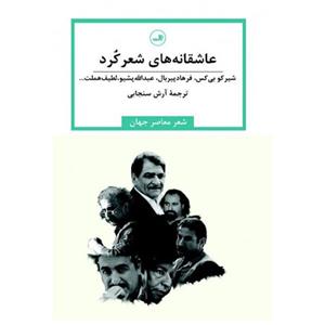 کتاب عاشقانه های شعر کرد اثر آرش سنجابی