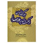 کتاب جایگاه انسان در حکمت متعالیه ملاصدرا اثر رضا اکبریان