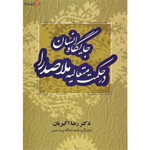 کتاب جایگاه انسان در حکمت متعالیه ملاصدرا اثر رضا اکبریان 