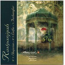آلبوم موسیقی راست پنجگاه - محمدرضا شجریان 