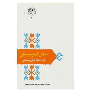 کتاب از میراث ادب فارسی10 اثر فرخی سیستانی 