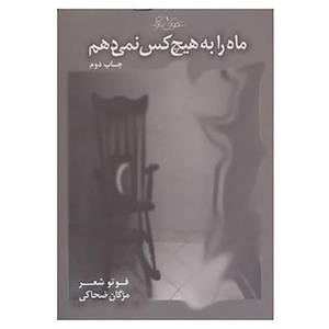 کتاب ماه را به هیچ کس نمی دهم اثر مژگان ضحاکی 