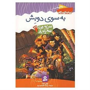 کتاب سرزمین سحرآمیز26 اثر تونی ابت 