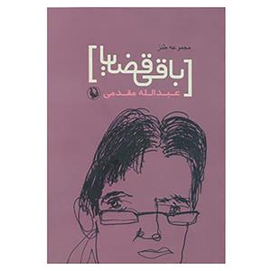 کتاب طنزآوران امروز ایران 1 اثر عبدالله مقدمی 