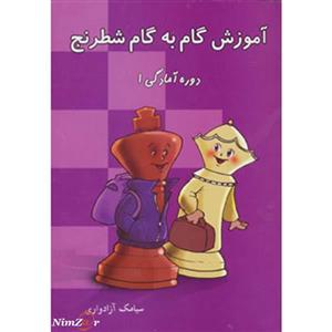 کتاب آموزش گام به گام شطرنج (دوره آمادگی 1) -   - نشر شباهنگ اثر سیامک آزادواری