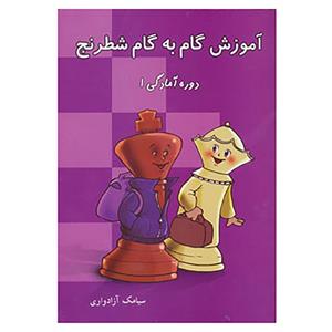 کتاب آموزش گام به گام شطرنج (دوره آمادگی 1) -   - نشر شباهنگ اثر سیامک آزادواری