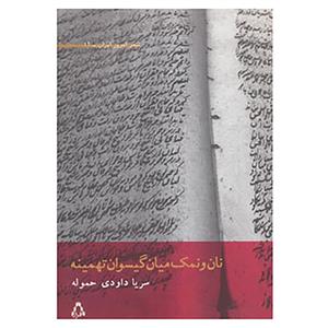 کتاب شعر امروز ایران12 اثر سریا داوودی حموله 