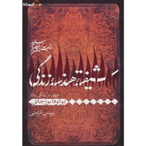 کتاب اندیشمندان ایران و اسلام اثر یونس کرامتی 