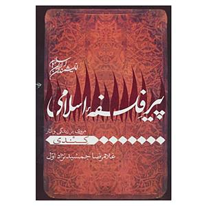 کتاب اندیشمندان ایران و اسلام اثر غلامرضا جمشید نژاداول