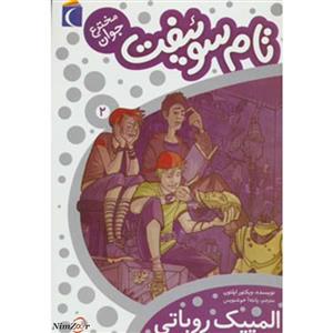 کتاب تام سوئیفت مخترع جوان 2 اثر ویکتور اپلتون