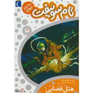 کتاب تام سوئیفت مخترع جوان 3 اثر ویکتور اپلتون