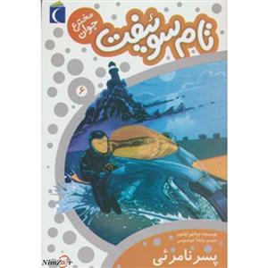 کتاب تام سوئیفت مخترع جوان 6 اثر ویکتور اپلتون