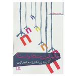 کتاب داستان امروز ایران55 اثر آتوسا زرنگارزاده شیرازی