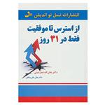 کتاب از استرس تا موفقیت فقط در 31 روز اثر جان.اف.دمارتینی