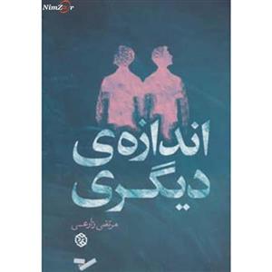 کتاب داستان ایرانی11 اثر مرتضی زارعی 