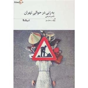 کتاب پازل شعر امروز192 اثر ناصر ندیمی 