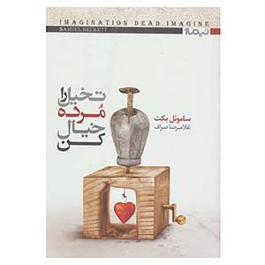 کتاب کتاب دیگران 5 اثر ساموئل بکت