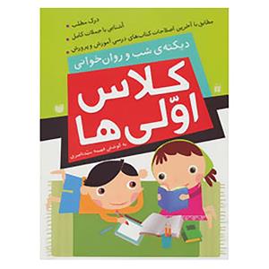 کتاب کلاس اولی ها اثر فهیمه سیدناصری