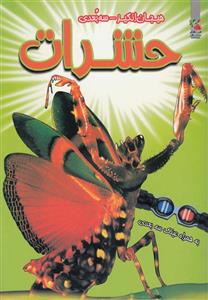 کتاب حشرات اثر پل هریسون 