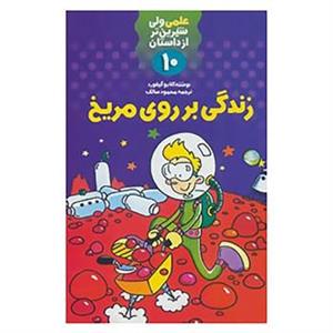 کتاب علمی ولی شیرین تر از داستان10 اثر کلایو گیفورد 