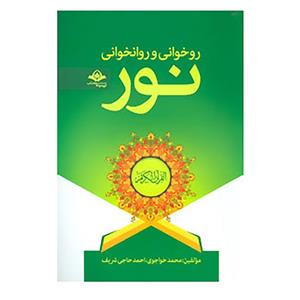 کتاب روخوانی و روانخوانی نور اثر محمد خواجوی،احمد حاجی شریف