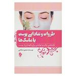 کتاب طراوت و شادابی پوست با ماسک ها اثر منصوره صالحی
