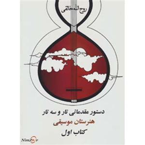 کتاب دستور مقدماتی تار و سه تار هنرستان موسیقی 