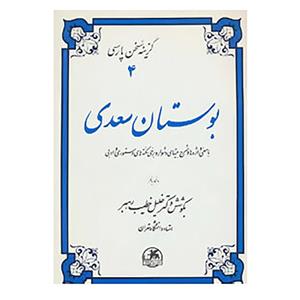 کتاب گزینه سخن پارسی 4 اثر مصلح بن عبدالله سعدی شیرازی 