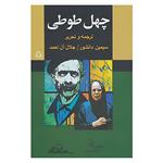 کتاب چهل طوطی اثر سیمین دانشور،جلال آل احمد