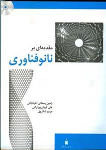 مقدمه ای بر نانوفناوری 