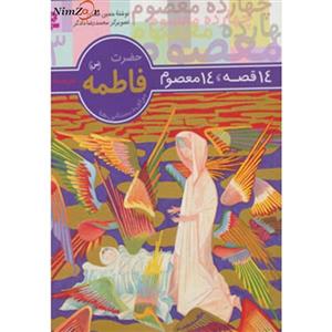 کتاب 14 قصه،14 معصوم 3 اثر حسین فتاحی 