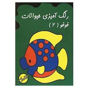 کتاب رنگ آمیزی حیوانات فوفو 2 اثر زهرا ایجادی 