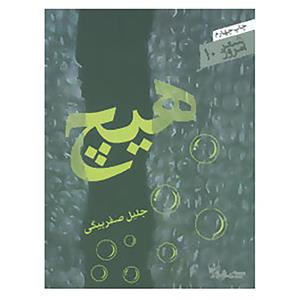 کتاب شعر امروز10 اثر جلیل صفربیگی