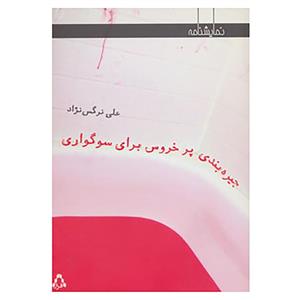 کتاب نمایشنامه جیره بندی پر خروس برای سوگواری اثر علی نرگس نژاد