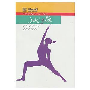 کتاب مدیریت بیماری ها با یوگا11 اثر تیموتی مک کال