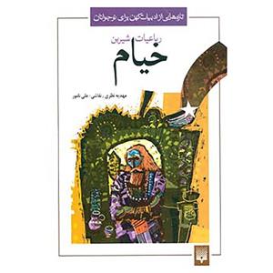 کتاب تازه هایی از ادبیات کهن برای نوجوانان اثر عمر خیام